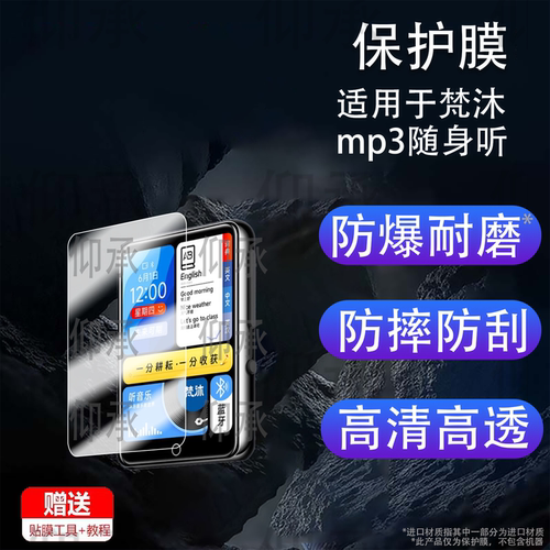 适用梵沐mp3音乐播放器保护膜智能蓝牙随身听型号PA01屏幕贴膜高清防刮膜型号pa01学习版全屏防爆护眼水凝软
