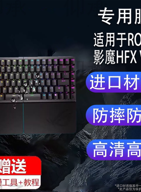 适用于ROG影魔HFX V2轴键盘贴膜新款75%分离式键盘屏幕膜影魔HFX保护膜zone模式磁轴无线8K非钢化膜高清防刮