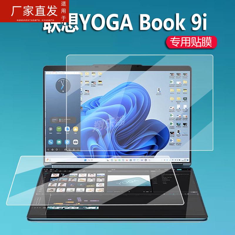 适用联想Yoga BOOK 9i双屏贴膜ThinkBook Plus Twist笔记本电脑屏