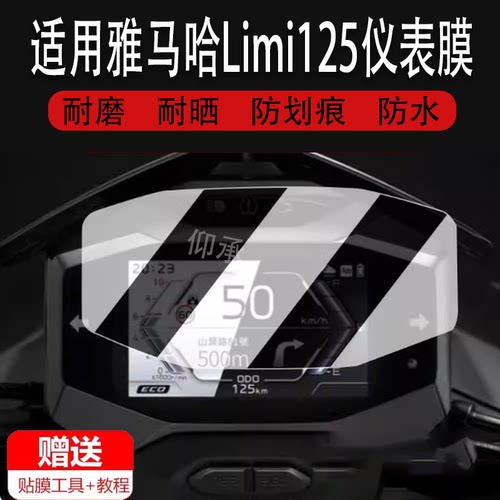 适用雅马哈Limi125仪表膜雅马哈125液晶仪表盘保护膜非钢化膜防刮