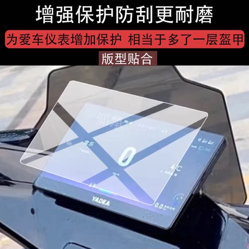 适用雅迪星舰II S80 100钢化膜星舰II 100-M液晶保护膜