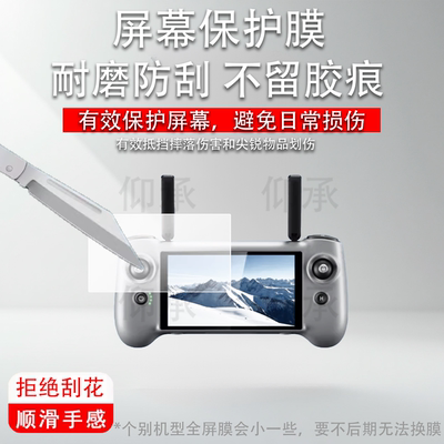 适用博坦Potensic ATOM 2遥控器贴膜5.5寸博坦PTD 1带屏遥控器保护膜ATOM2S三轴云台航拍无人机配件AR防刮