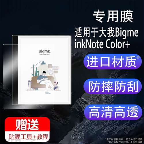 适用于大我Bigme inkNote Color+青春版阅读器贴膜10.3寸屏幕膜inkNoteX Color办公本保护膜电子电纸书非钢化