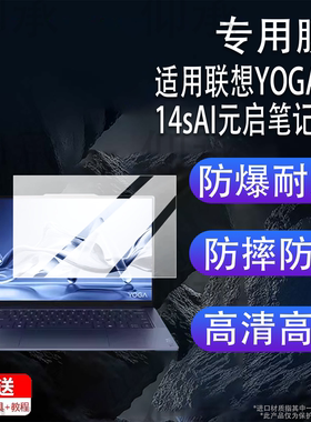 适用联想YOGAAir14sAI元启笔记本电脑贴膜14.5英寸触控屏笔记本保护膜Air14s AI元启屏幕非钢化膜AR防刮护眼