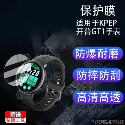 适用于KPEP开普GT1手表贴膜开普K18/CWL01运动手表保护膜K26/K8手表膜K28屏幕膜非钢化膜高清防刮花