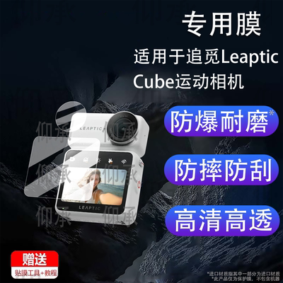 适用于追觅Leaptic Cube运动相机贴膜LeapticCube口袋vlog旅行摄像机镜头膜Cube屏幕膜非钢化1.3寸AR配件