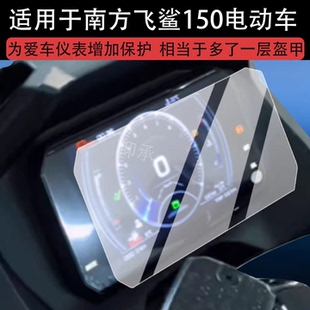 适用于南方飞鲨150电动车仪表膜南方150液晶显示屏幕非钢化膜