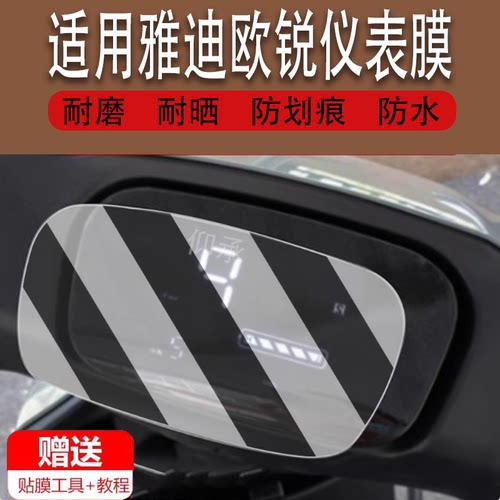 适用于雅迪欧锐运动版电动车仪表膜欧锐豪华版AG液晶贴膜TDR2730Z