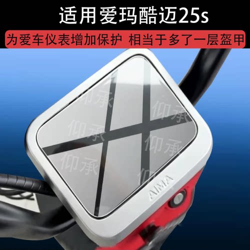 适用爱玛酷迈25s电动车仪表膜爱玛酷迈25S屏幕保护膜液晶显示表盘
