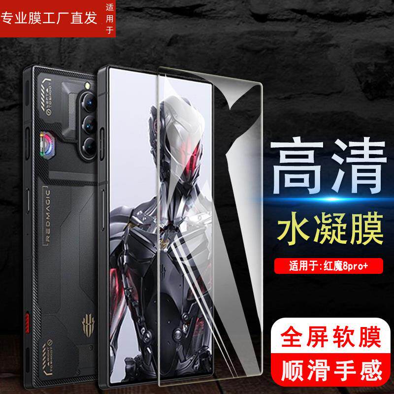 适用努比亚红魔8spro水凝膜nubia红魔8pro氘锋透明银翼版钢化软膜NX729J手机贴莫8pro+全屏redmagic保护por十高性价比高么？