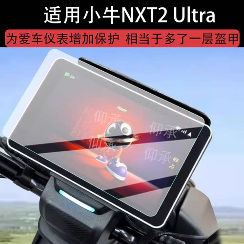 适用小牛NXT2 Ultra钢化膜7寸液晶贴膜NXT2Ultra电动车仪表膜