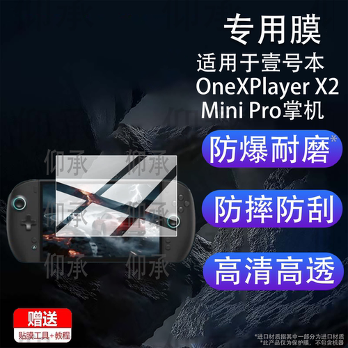 适用于壹号本OneXPlayer X2 Mini Pro掌机贴膜8.8寸游戏机保护膜壹号本X2MiniPro屏幕非钢化膜2026新品AR防刮