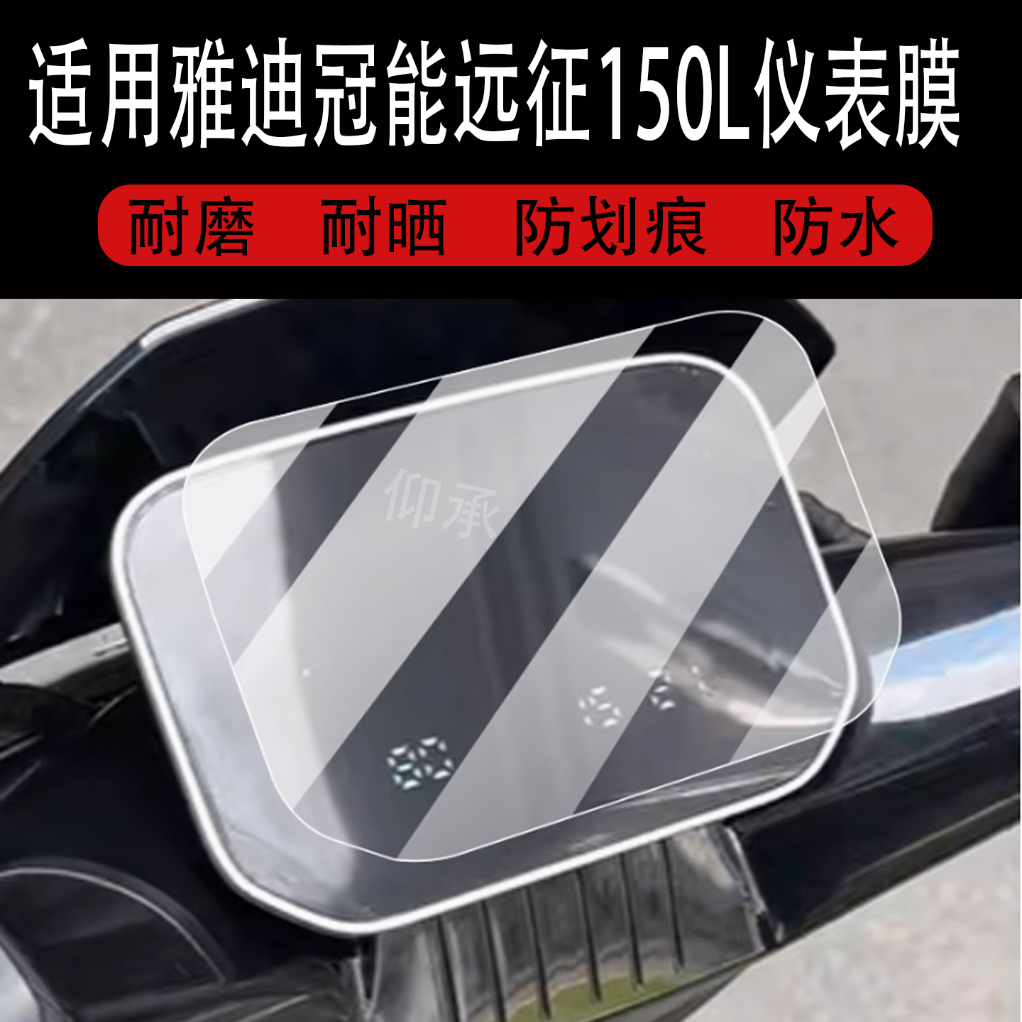 适用于雅迪冠能远征150L仪表膜远征150-M电动车屏幕贴膜150-H液晶