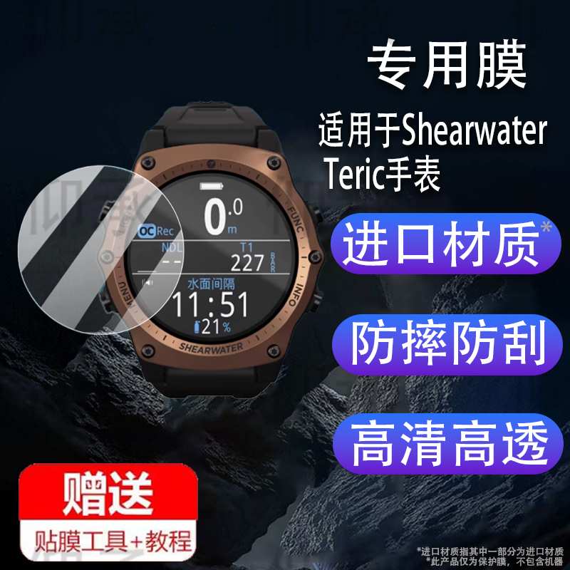 适用于Shearwater Teric手表钢化膜Shearwater terntx潜水电脑表屏幕贴膜潜水运动彩屏手环膜水肺腕表保护膜