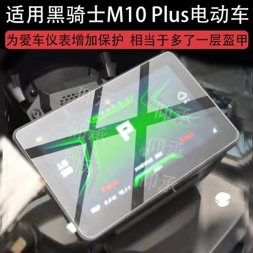 适用黑骑士M10 Plus电动车仪表膜黑骑士m10plus屏幕保护贴膜2026新款显示表盘非钢化膜电瓶液晶改装配件防刮
