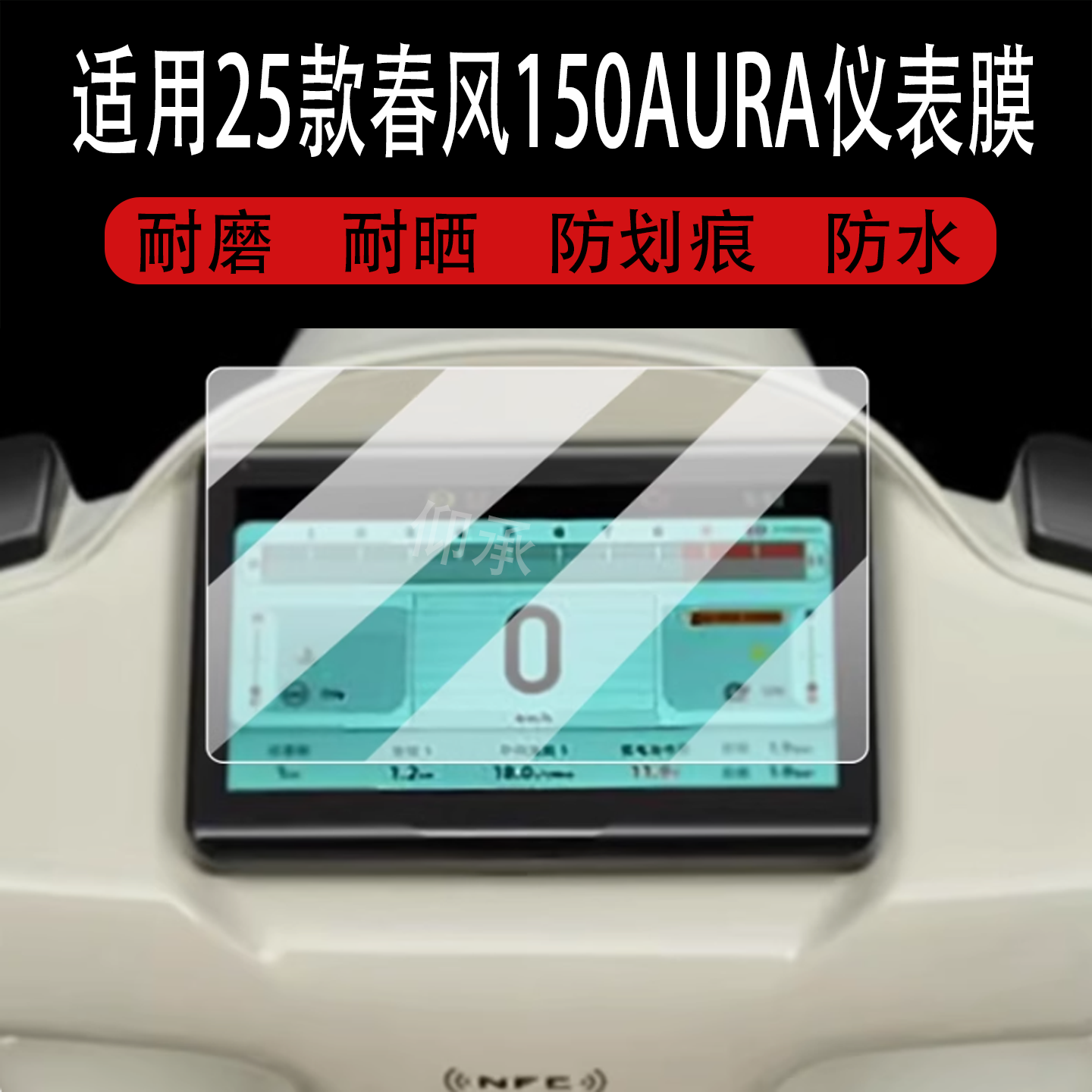 适用于25款春风150AURA仪表膜春风150摩托车液晶贴膜aura屏幕非钢