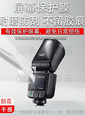 适用于神牛V1mid闪光灯贴膜神牛V1钢化膜V1Pro/it32机顶灯保护膜Xpro引闪器屏幕膜V860III/V850III/TT600防刮