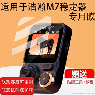 适用浩瀚M7/MT2保护膜卓越M6 kit云台稳定器贴膜hohem手机稳定器屏幕膜直播三轴防抖云台稳定器非钢化膜防刮