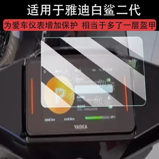 适用雅迪白鲨二代钢化膜冠能白鲨II 90S仪表膜屏幕膜90/80/70/60