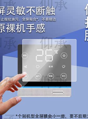适用于CHUGUAN初冠智能WIFI浴霸开关贴膜86型4英寸开关5五合一显示屏保护膜定做浴室触摸屏面板屏幕非钢化膜