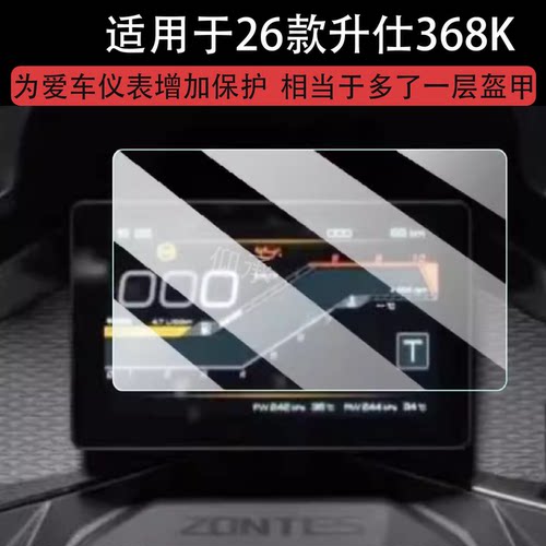 适用26款升仕368K仪表钢化膜踏板摩托车25款升仕368K液晶保护膜