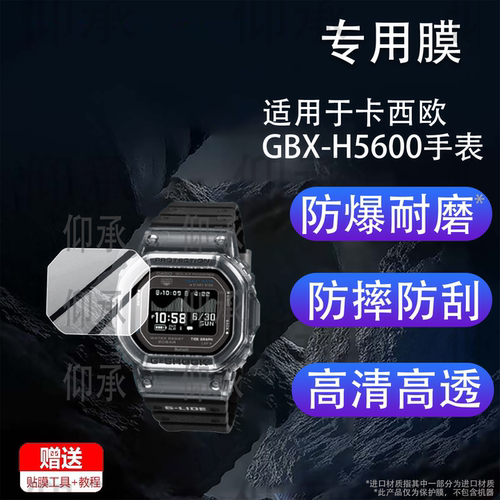 适用于卡西欧GBX-H5600手表贴膜GBX-H5600-1腕表保护膜GBXH5600运动手环屏幕非钢化膜防刮镜片蓝光防爆