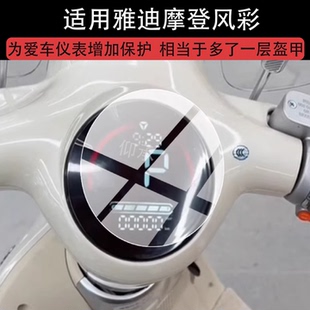 适用雅迪摩登风彩仪表膜三轮车液晶保护膜雅迪风彩电动车仪表膜