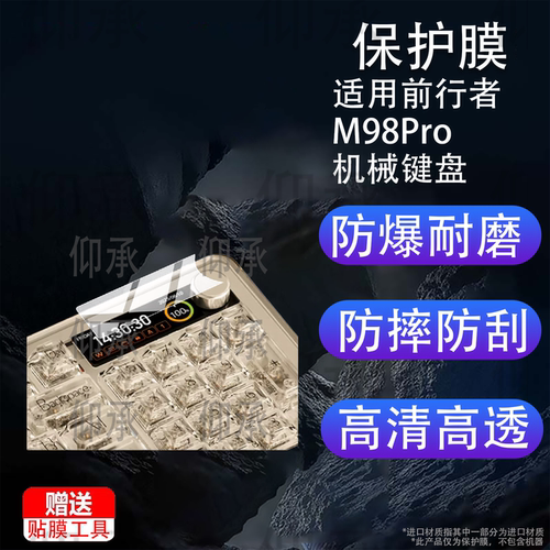 适用前行者M98Pro机械键盘贴膜1.65寸彩屏游戏键盘保护膜m98pro电脑三模电竞键盘屏幕非钢化膜客制化防刮配件