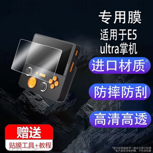 适用于E5ultra掌机贴膜T620游戏机保护膜5英寸屏幕膜ChipT620街机显示屏非钢化膜游戏掌机配件AR防刮防蓝光