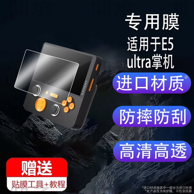 适用于E5ultra掌机贴膜T620游戏机保护膜5英寸屏幕膜ChipT620街机显示屏非钢化膜游戏掌机配件AR防刮防蓝光