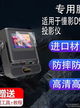 适用于懂影D9Pro投影仪贴膜D10proA2pro触控仪屏幕膜A5Pro懂影移动便携投影仪A6Pro保护膜Y1Y2非钢化AR高清