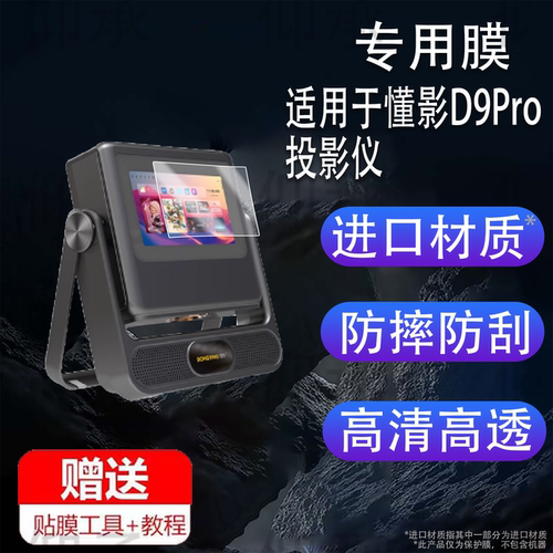 适用于懂影D9Pro投影仪贴膜D10proA2pro触控仪屏幕膜A5Pro懂影移动便携投影仪A6Pro保护膜Y1Y2非钢化AR高清