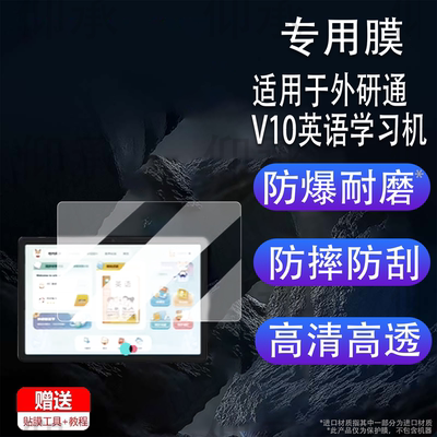 适用于外研通V10英语学习机贴膜ai平板VT-v10保护膜10.95寸屏幕膜外研通V10电脑镜头膜非钢化书写类纸膜护眼