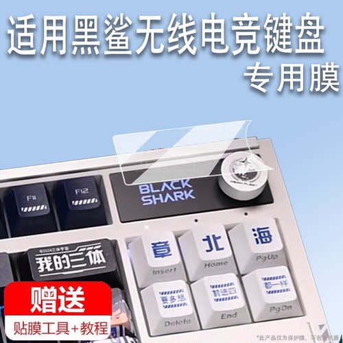 适用于黑鲨无线电竞键盘贴膜黑鲨BKB02机械磁轴键盘屏幕膜保护膜无线游戏键盘小窗屏膜黑鲨bkB02非钢化膜配件
