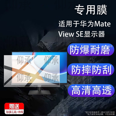 适用于华为MateView SE显示器贴膜27英寸全面屏23.8英寸MateView GT保护膜华为GT/华为SE电脑显示屏非钢化膜