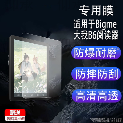 适用于Bigme大我B6阅读器贴膜大我Pocket note非钢化膜书写类纸B7Color墨水屏电纸书保护膜B751B751C屏幕膜