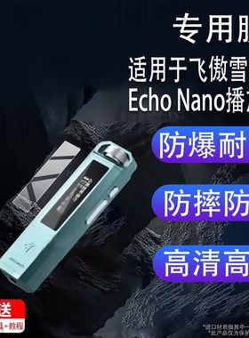适用于飞傲雪漫天Echo Nano播放器贴膜飞傲雪漫天播放器保护膜Hi-Fi数字音频播放器EchoNano屏幕非钢化膜防刮
