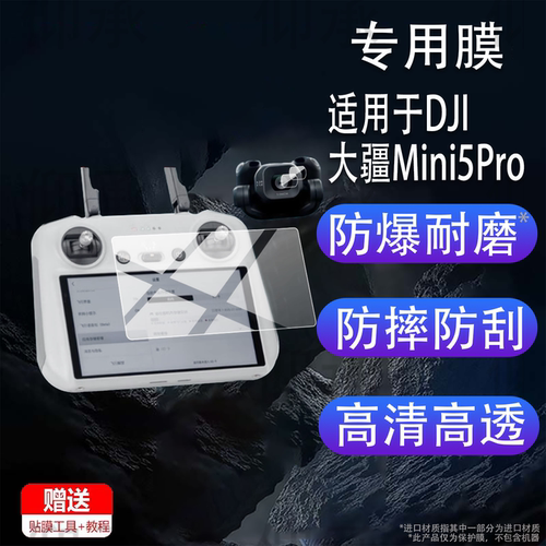 适用于DJI大疆Mini5Pro钢化膜mini5 Pro无人机保护膜5 Pro玻璃配件mini 5pro带屏遥控器贴膜25新款5Pro镜头膜