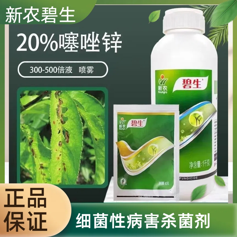 新农·碧生20%噻唑锌溃疡病 细菌性角斑病 细菌性条斑病杀菌剂