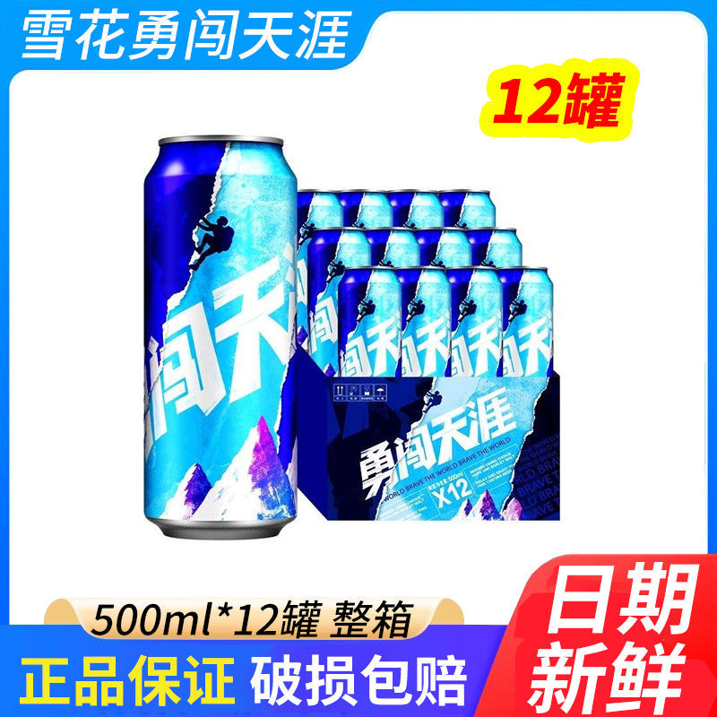 【新日期500ml*12/24听bf】雪花啤酒勇闯天涯超级批发清仓餐饮