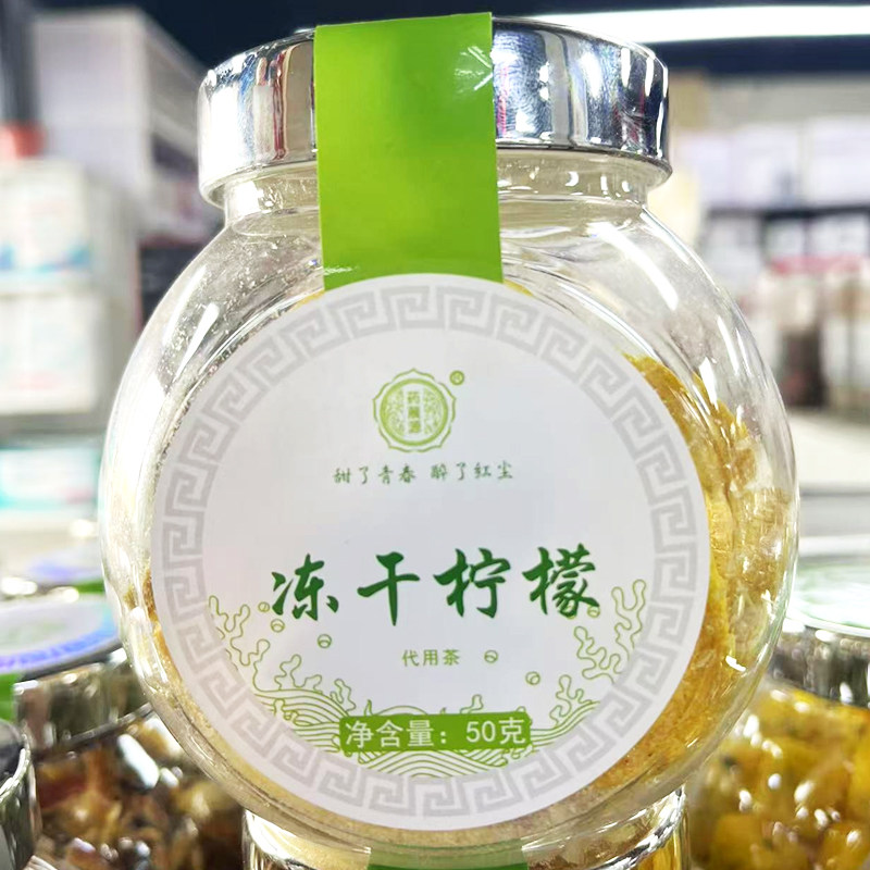 药莀源冻干柠檬50g 甜了青春醉了红尘柠檬干冻干柠檬代用茶