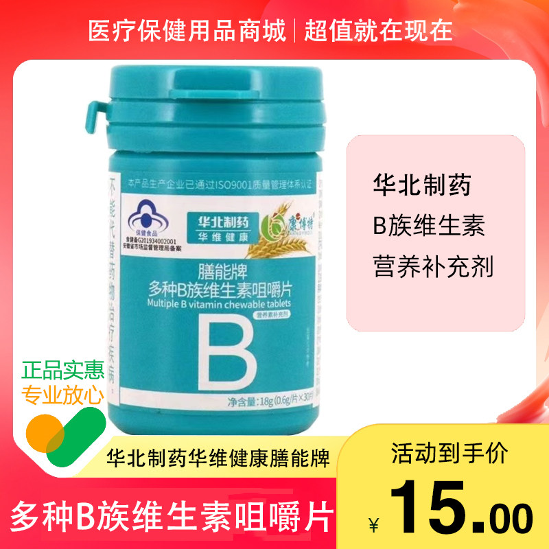 华北制药膳能牌多种B族维生素咀嚼片0.6g*30片华维健康营养补充剂,保健食品/膳食营养补充食品,维生素/复合维生素,淘宝优惠券,粉丝福利购,淘宝优惠卷
