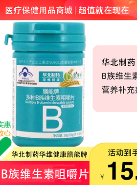 华北制药膳能牌多种B族维生素咀嚼片0.6g*30片华维健康营养补充剂