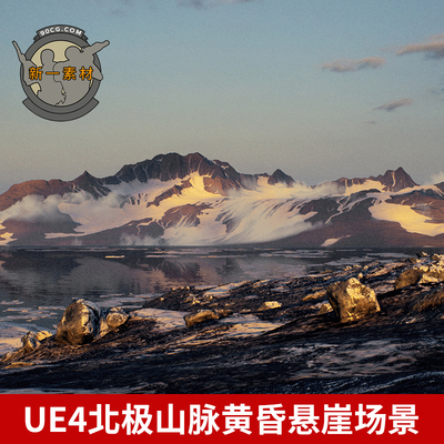 UE4UE5场景Brushify - Arctic Pack北极山脉黄昏石悬崖海边场景