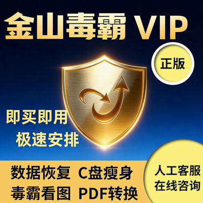 金山毒霸vip会员1小时 数据恢复 c盘瘦身 pdf编辑转换