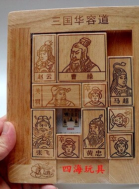 榉木华容道益智玩具儿童移动拼图