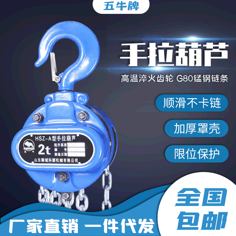 厂家直销聊城五牛手拉葫芦1t3m6m手动葫芦起重倒链五牛手拉葫芦