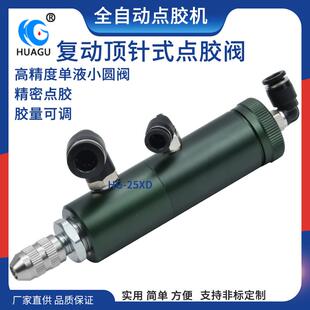 HG-25XD顶针式点胶阀墨水酒精黄胶配合三轴机可点顶针阀小圆阀