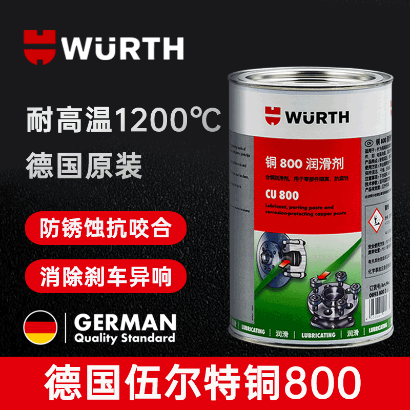 伍尔特铜800耐高温防锈卡膏金牛油抗防咬合剂轮毂轴头刹车片消音-封面