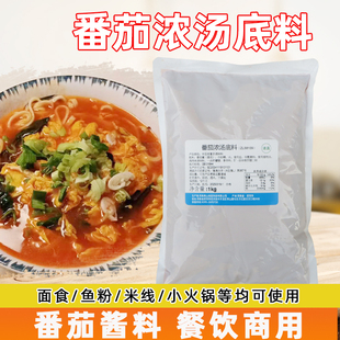 番茄浓汤底料鱼粉酱料茄汁面汤料砂锅米线调料包番茄鱼清真火锅料